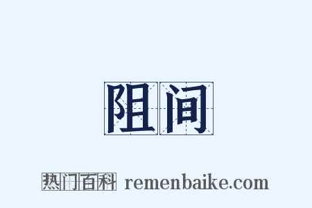阻间是什么意思的图片